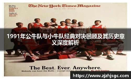 1991年公牛队与小牛队经典对决回顾及其历史意义深度解析