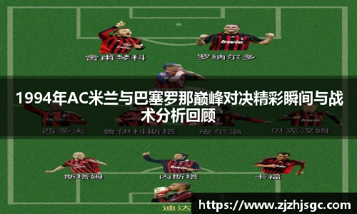 1994年AC米兰与巴塞罗那巅峰对决精彩瞬间与战术分析回顾