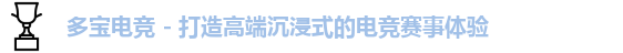 多宝电竞 - 打造高端沉浸式的电竞赛事体验